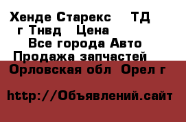 Хенде Старекс 2,5ТД 1999г Тнвд › Цена ­ 12 000 - Все города Авто » Продажа запчастей   . Орловская обл.,Орел г.